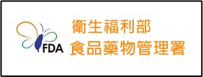 衛生福利部食品藥物管理署