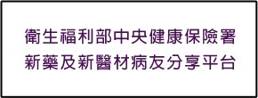 衛生福利部中央健康保險署-新藥及新醫材病友分享平台