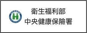 衛生福利部中央健康保險署