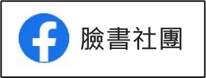 臉書社團