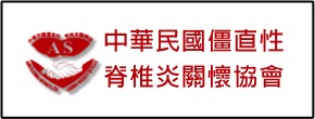 中華民國僵直性脊椎炎關懷協會