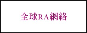 全球RA網絡