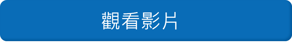 立即觀看